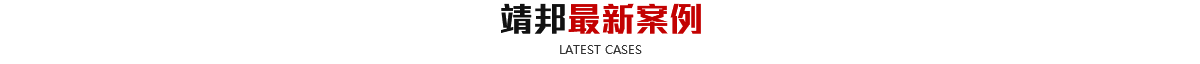 最新案例