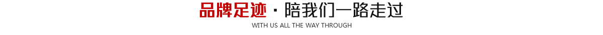 品牌足迹