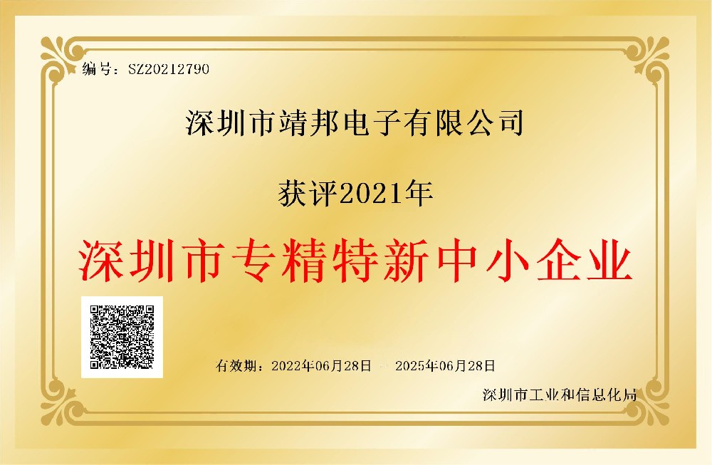 深圳市专精特新中小企业证书